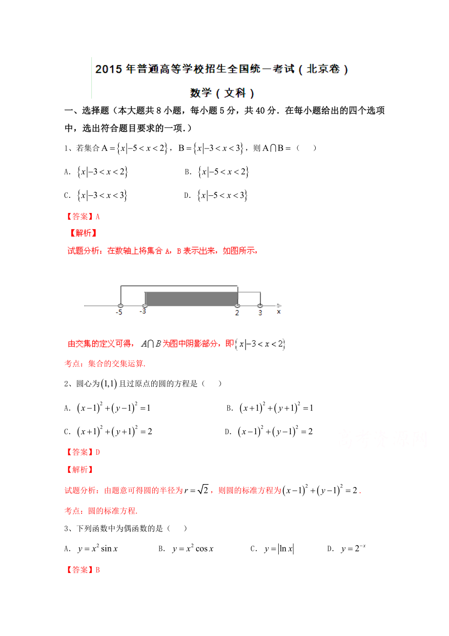 高考真题——文科数学(北京卷) Word版含解析.doc_第1页