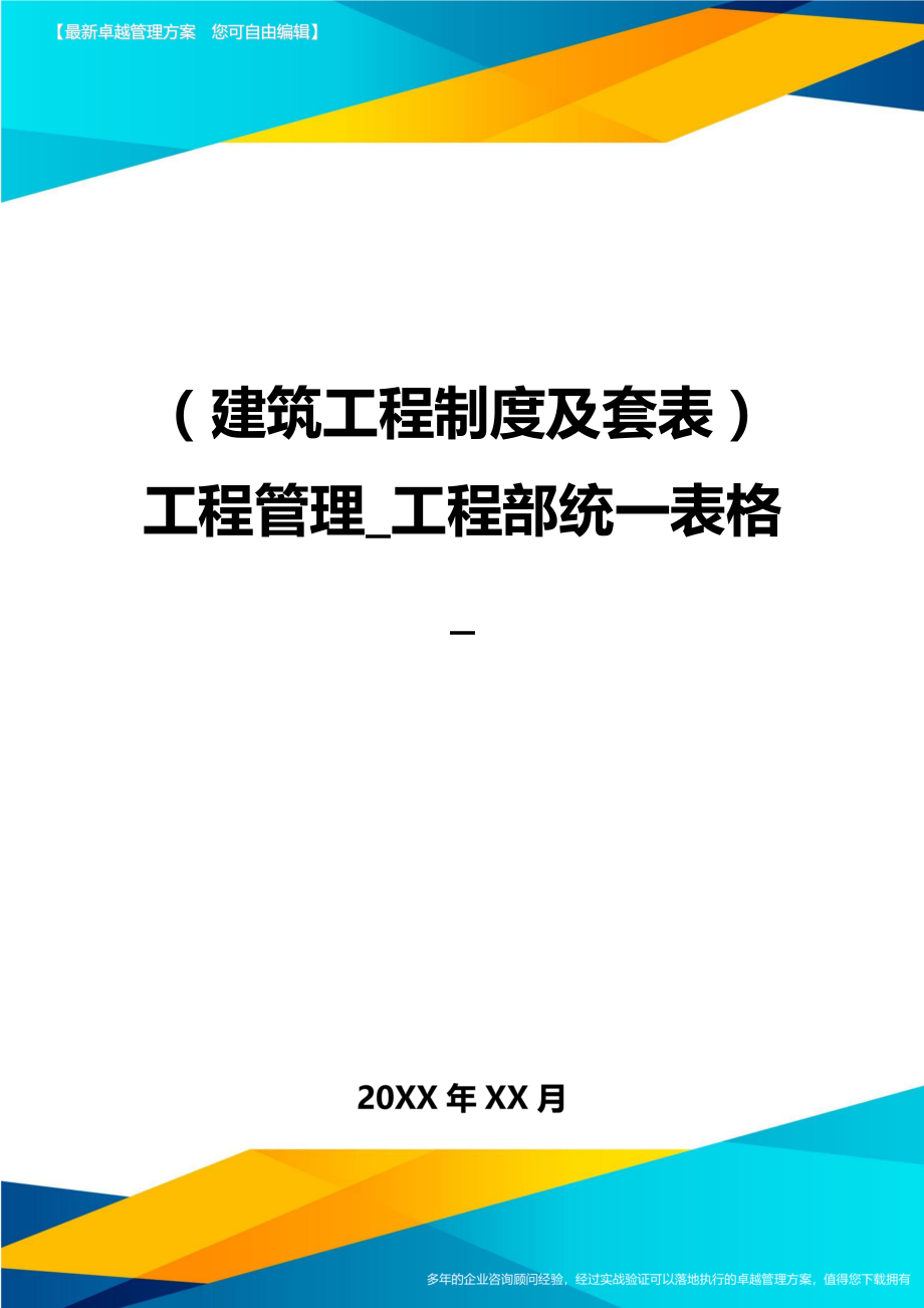 (建筑工程制度及套表)工程管理工程部统一表格精编.doc_第1页