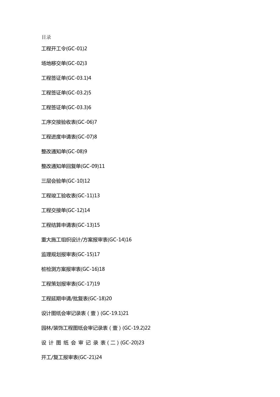 (建筑工程制度及套表)工程管理工程部统一表格精编.doc_第2页