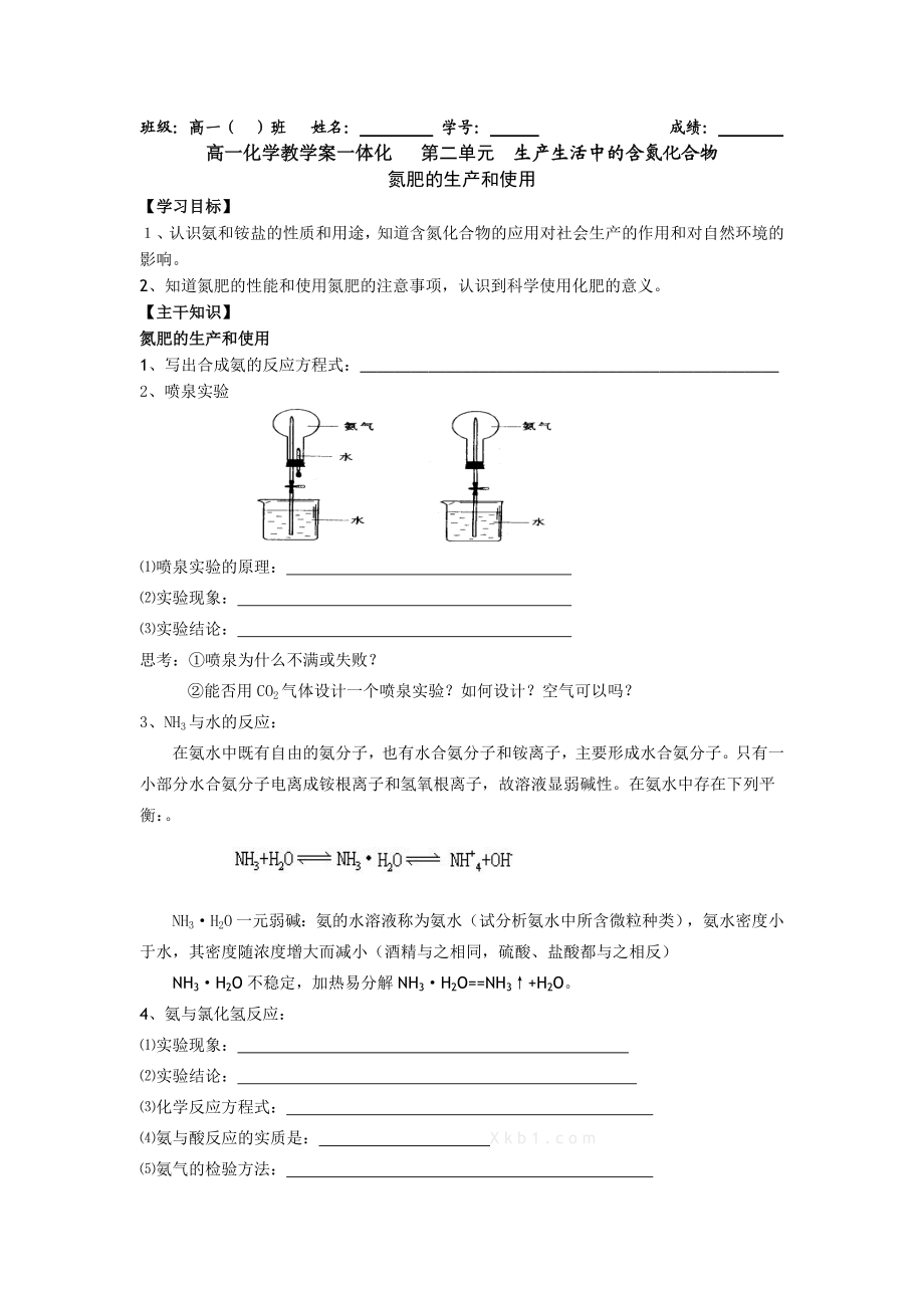 高一化学教学案：4《氮肥的生产和使用》（苏教版必修1）.doc_第1页