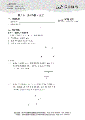 七级数学同步拔高班第六讲《几何作图》讲义.doc