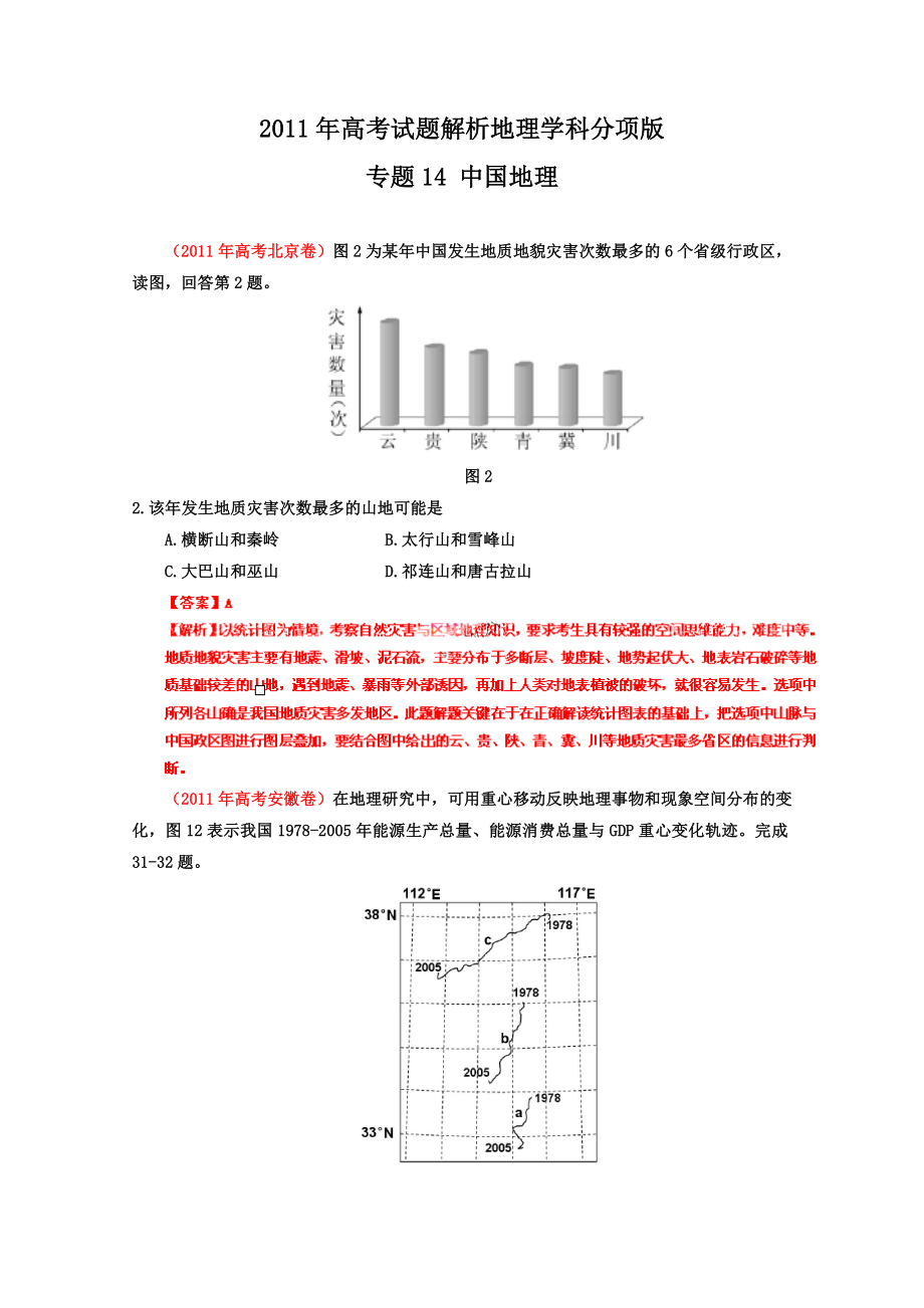 高考试题解析地理分项版之专题14中国地理.doc_第1页