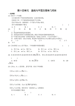 高考数学第一轮复习单元试卷14直线与平面及简单几何体.doc