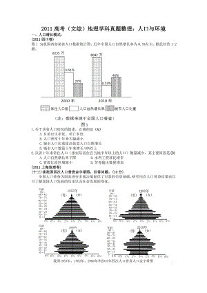 高考(文综)地理学科真题整理：人口与环境.doc