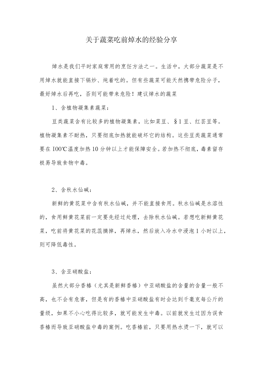 关于蔬菜吃前焯水的经验分享.docx_第1页