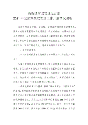 开发区财政管理运营部2021年度 预算绩效管理工作总结.docx