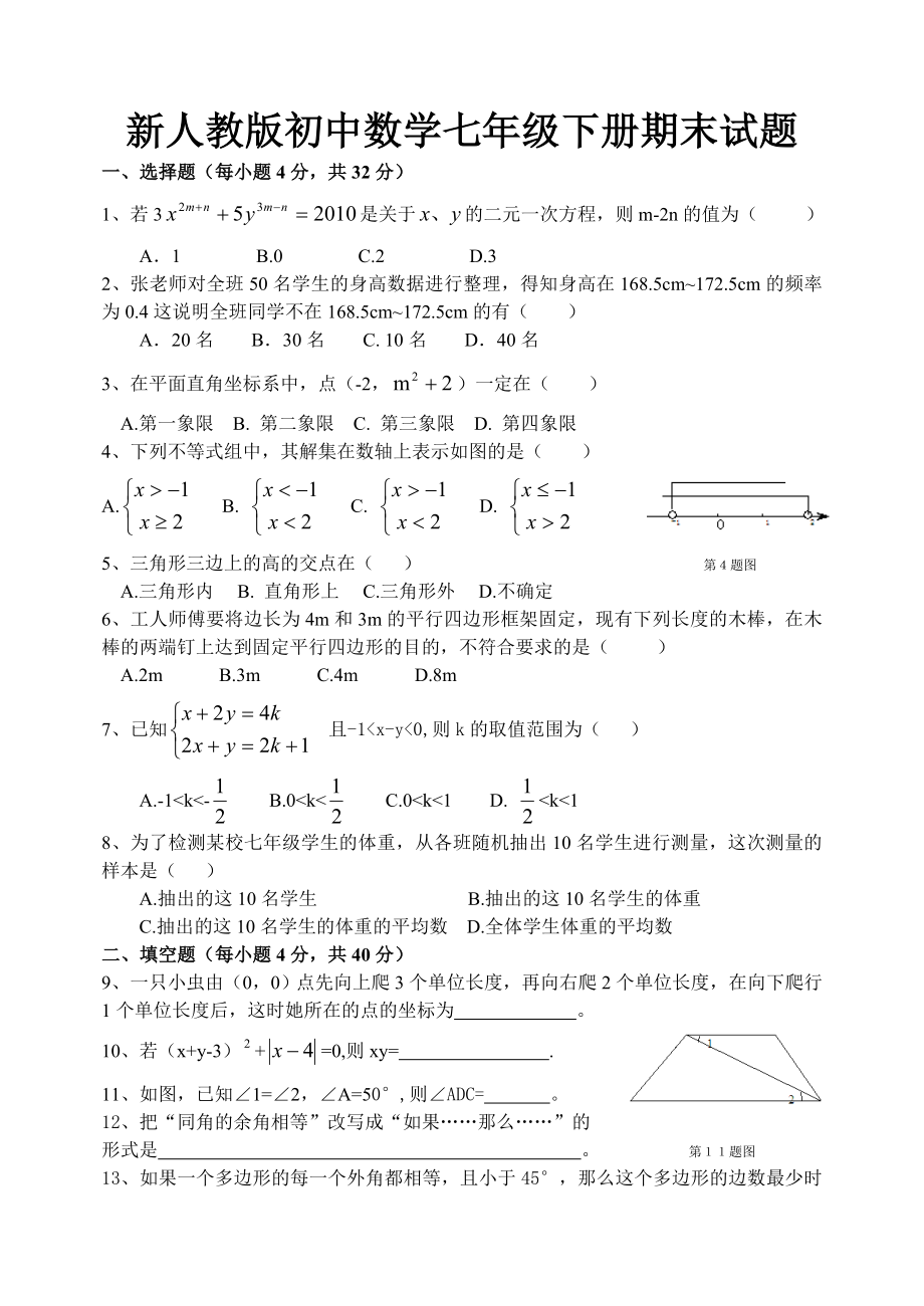 新人教版初中数学七级下学期期末试题.doc_第1页