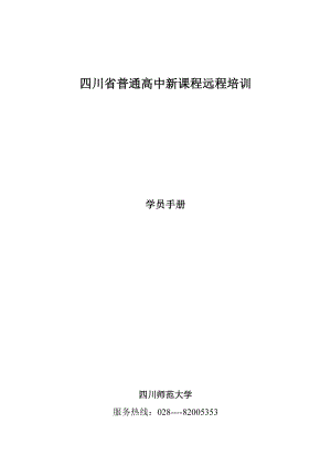 四川省普通高中课改教师远程培训学员学习手册().doc