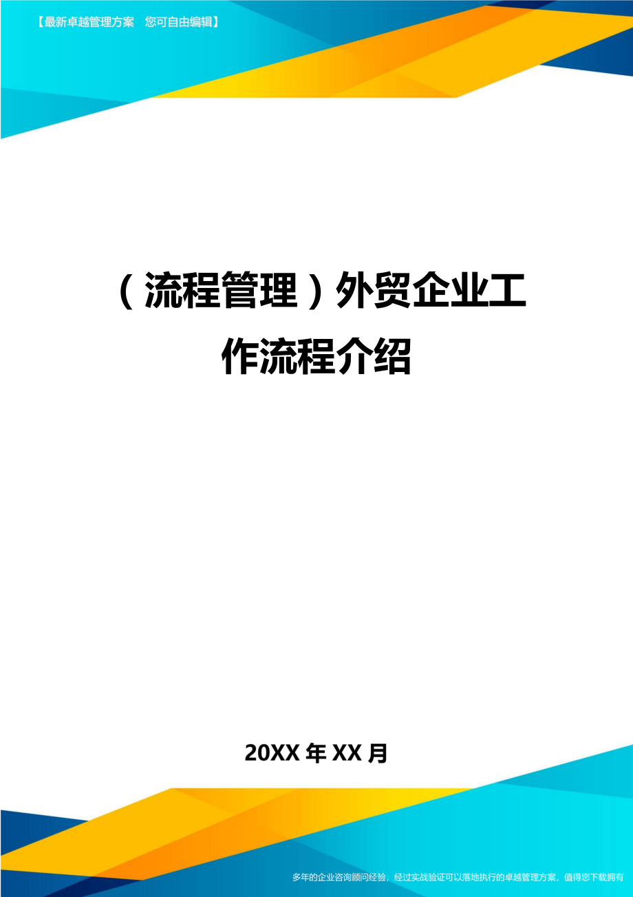 (流程管理)外贸企业工作流程介绍.doc_第1页