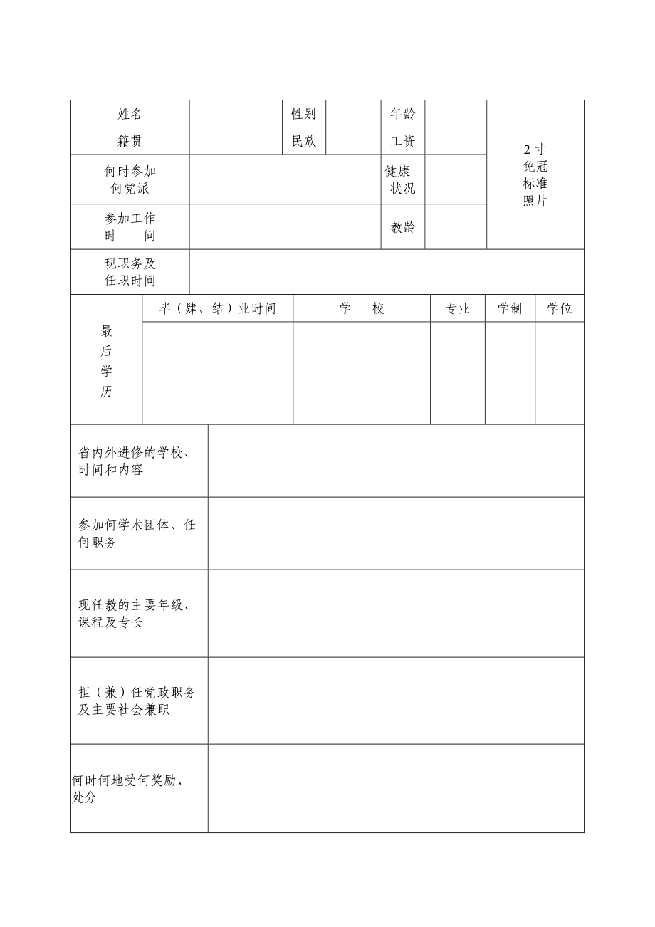 毕节市骨干教师培训对象推荐表11.doc_第3页