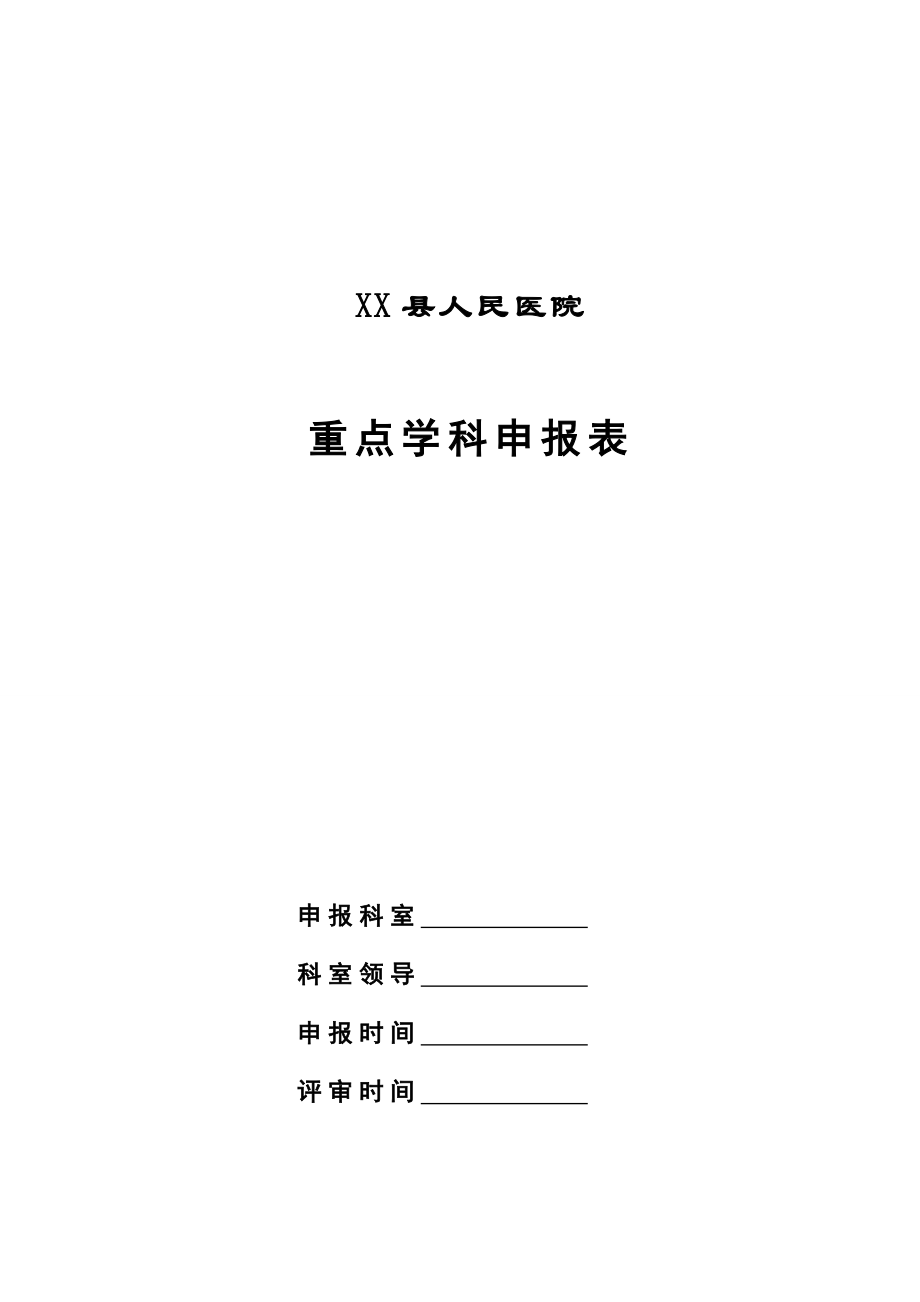 XX县人民医院重点学科申报表.doc_第1页