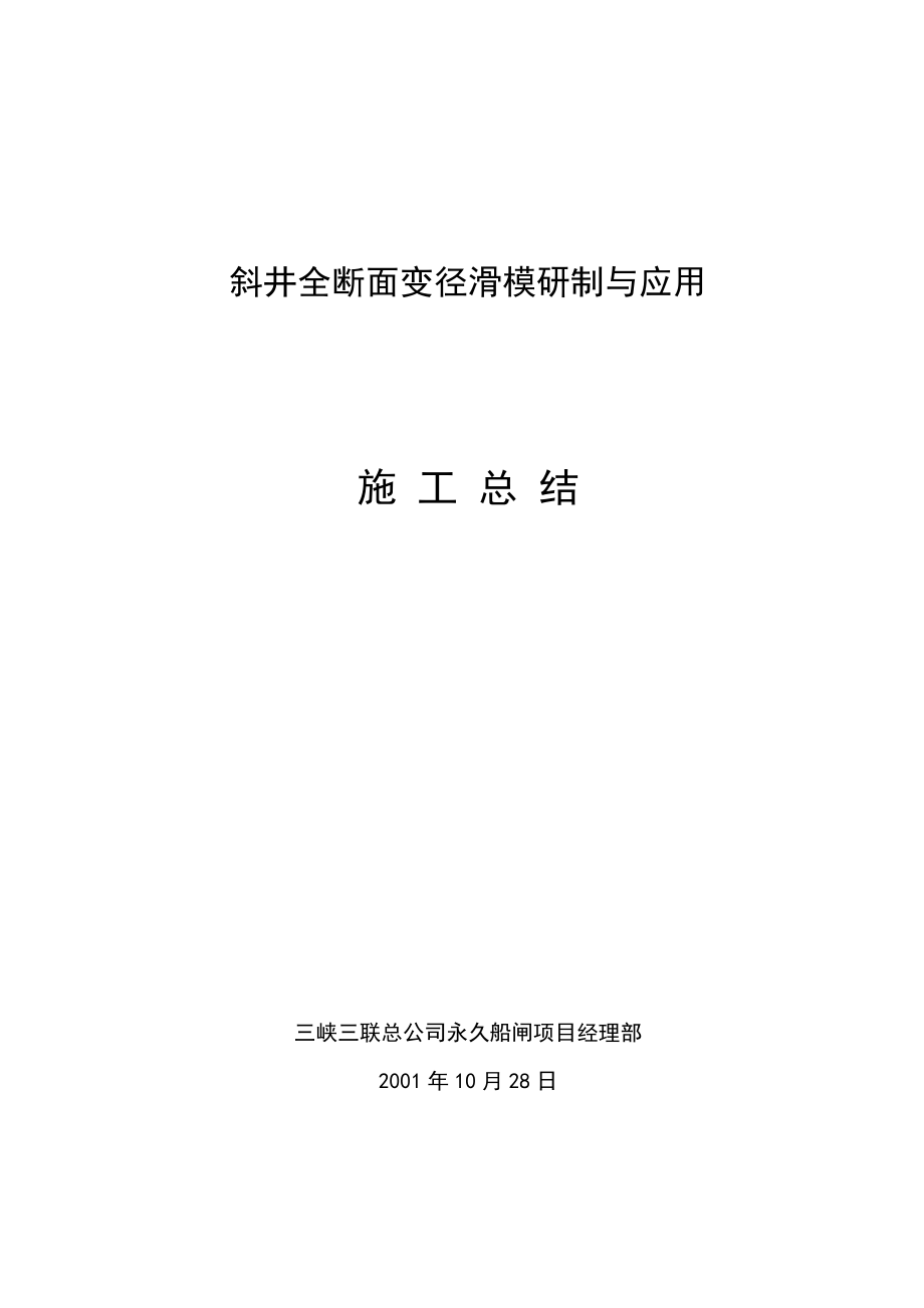 斜井全断面变径滑模研制与应用施工总结.doc_第1页