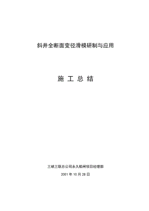 斜井全断面变径滑模研制与应用施工总结.doc