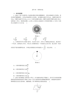 【高考复习方案】高三物理一轮复习作业手册（广东）精讲：第9讲圆周运动全国通用.doc