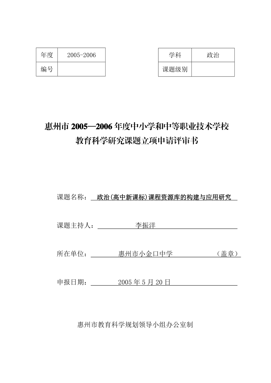 政治(高中新课标)课程资源库的构建与应用研究.doc_第1页