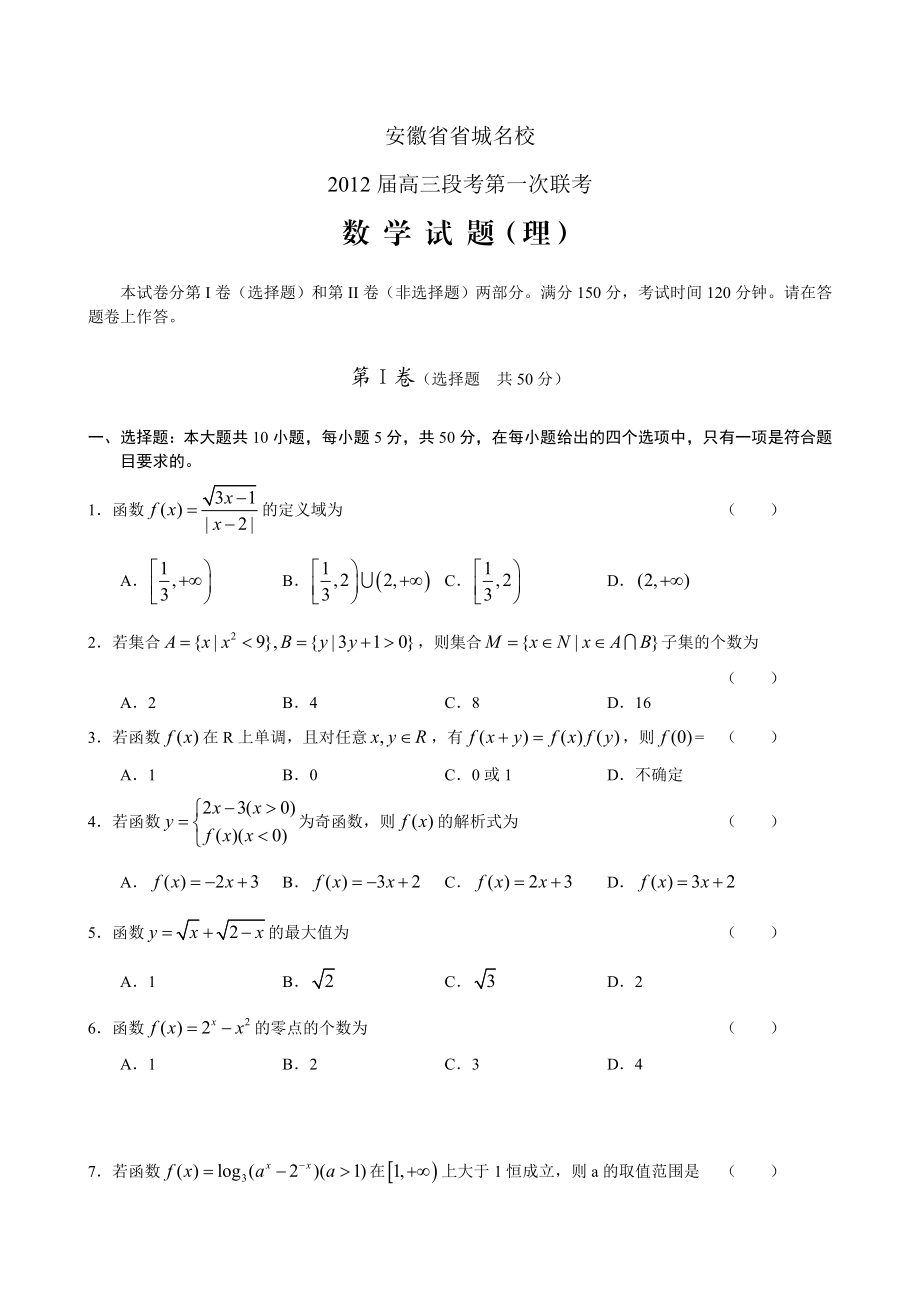 安徽省省城名校高三上学期第一次联考试题(数学理)word版.doc_第1页