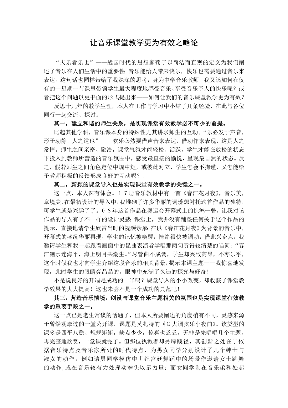 让音乐课堂教学更为有效之略论.doc_第1页