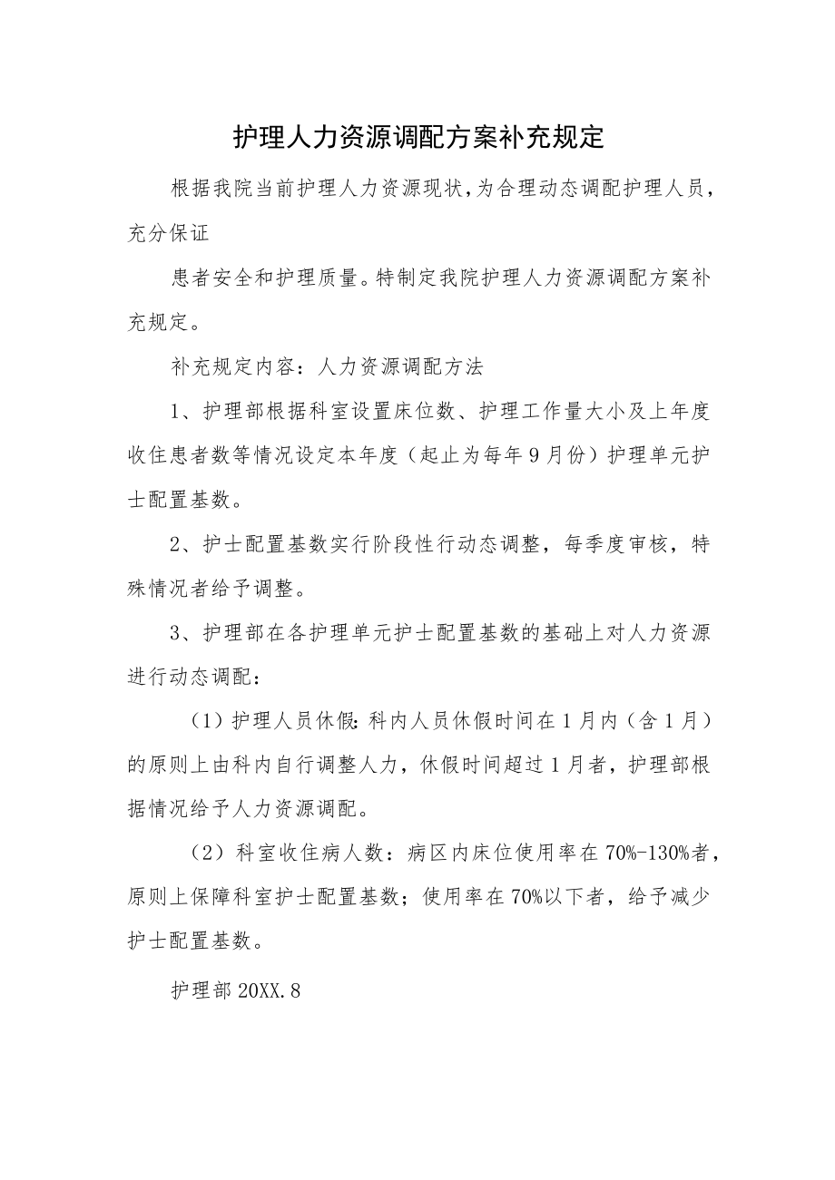 护理人力资源调配方案补充规定.docx_第1页