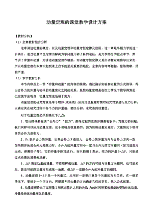 动量定理的课堂教学设计方案.doc