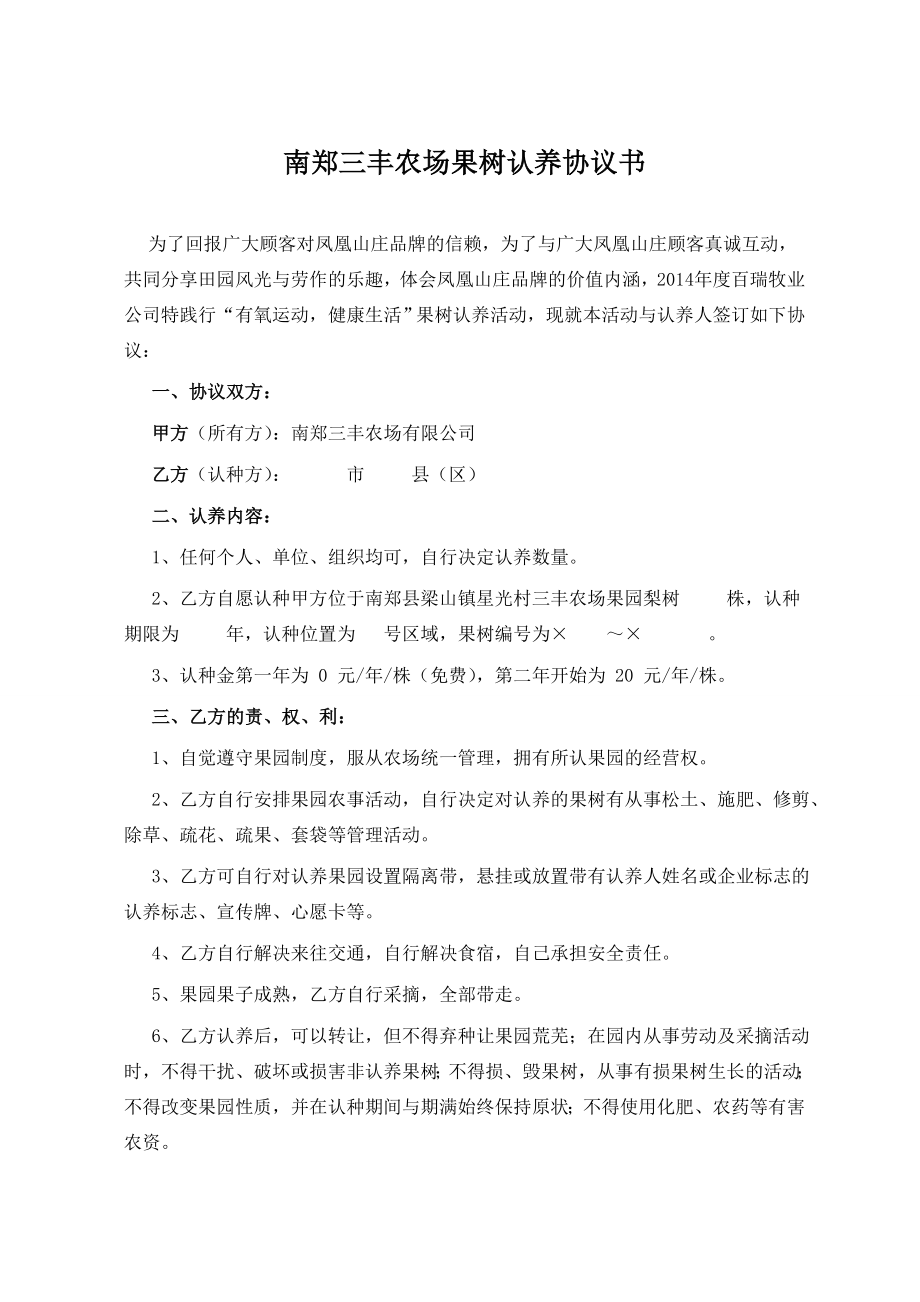 南郑三丰农场果树认养协议书.doc_第1页