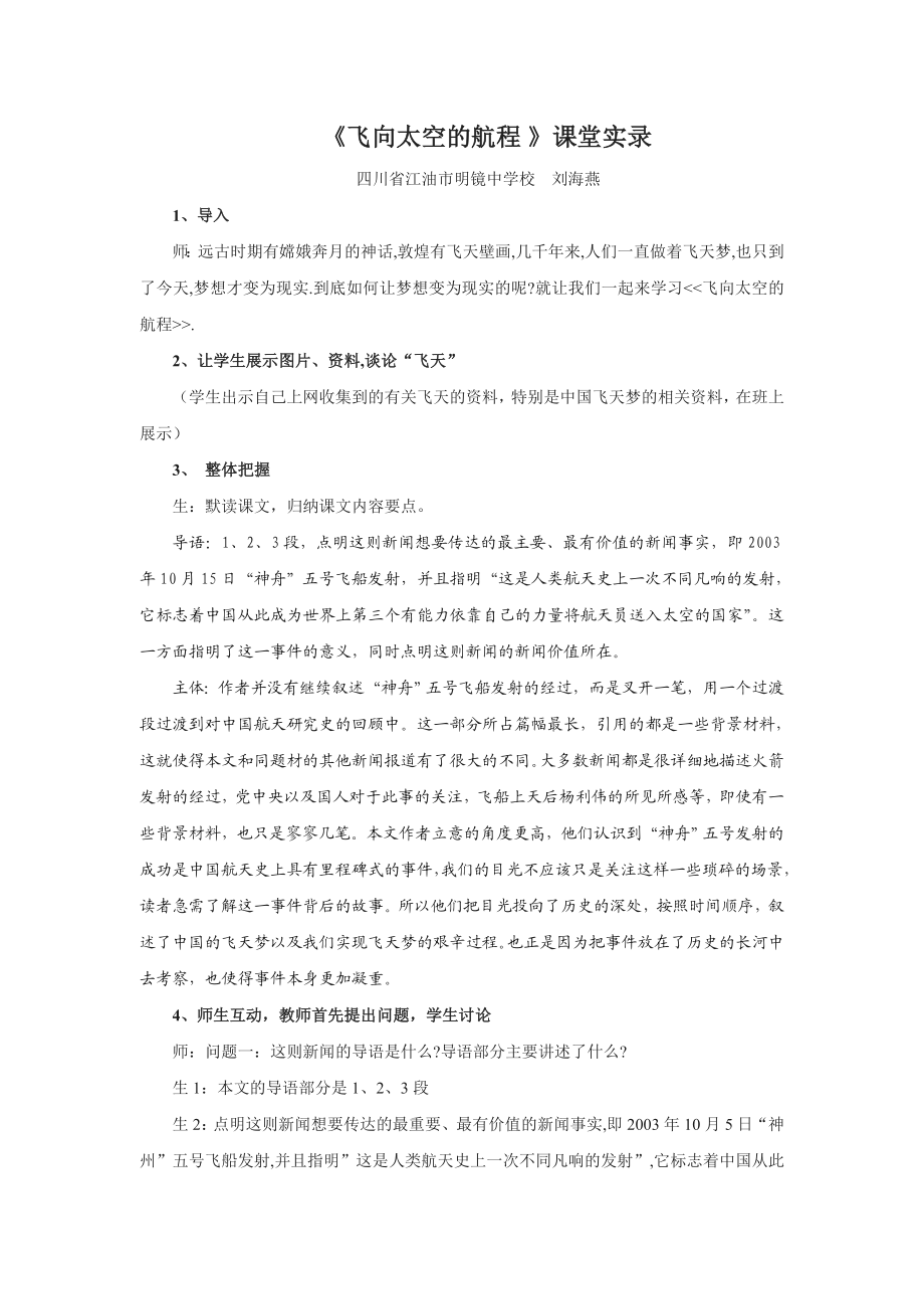 《飞向太空的航程 》课堂实录.doc_第1页