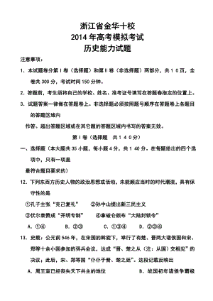 浙江省金华十校高三4月高考模拟考试历史试题及答案.doc