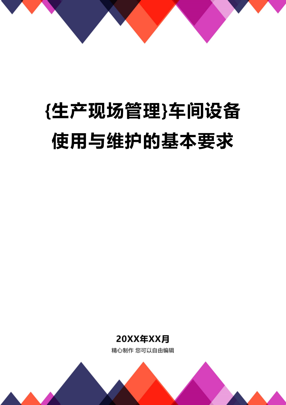 [生产现场管理]车间设备使用与维护的基本要求.docx_第1页