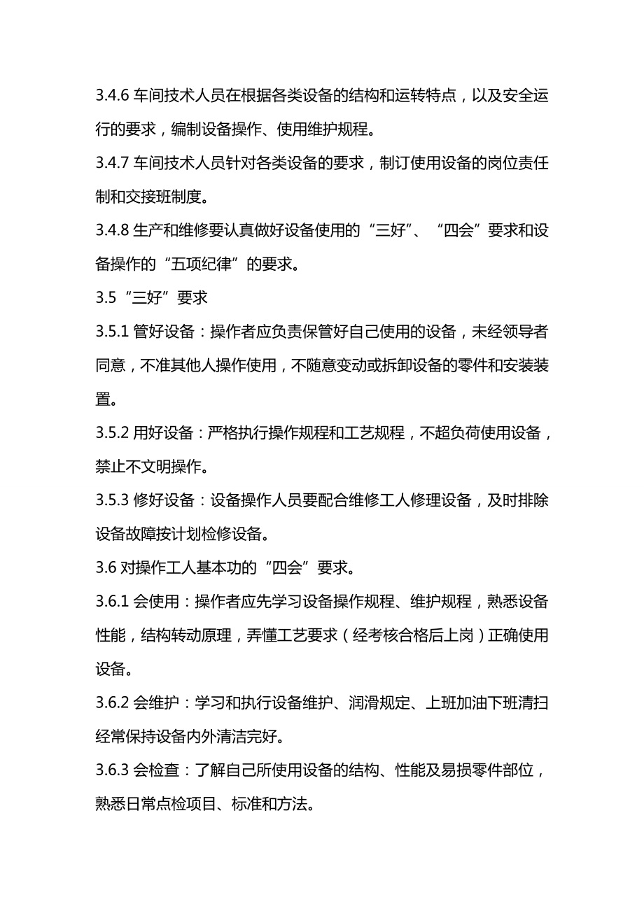 [生产现场管理]车间设备使用与维护的基本要求.docx_第2页