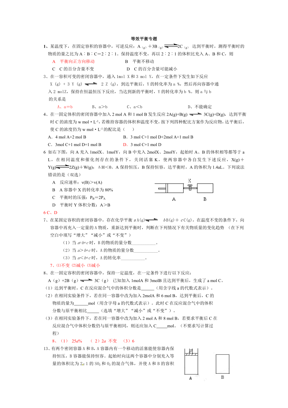 高考化学专题总复习：等效平衡新编试题老师 .doc_第1页