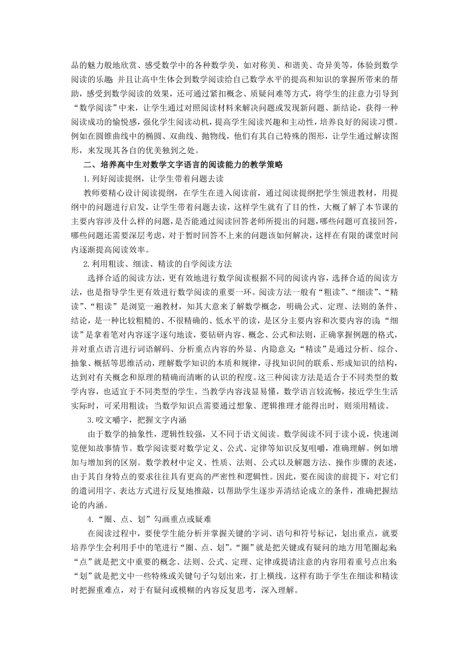 高中数学教学论文：培养高中生数学阅读能力的教学策略.doc_第2页