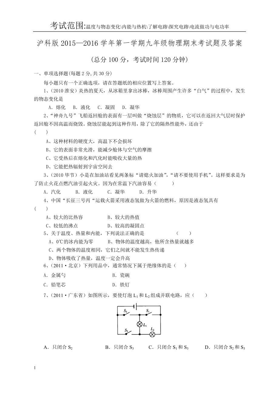 沪科版—第一学期九级物理期末考试题及答案.doc_第1页