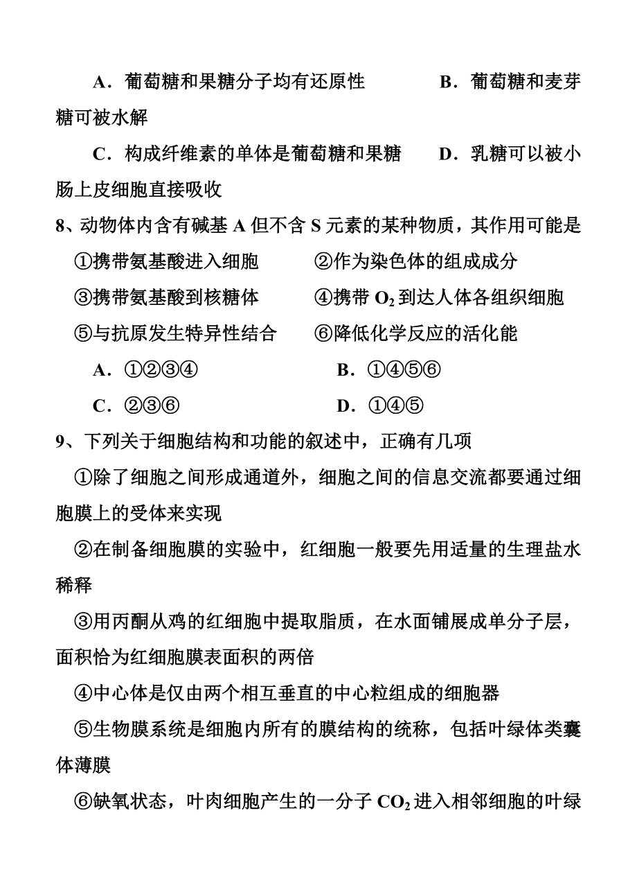 黑龙江省哈尔滨师范大学附属中学高三上学期9月月考生物试题及答案.doc_第3页