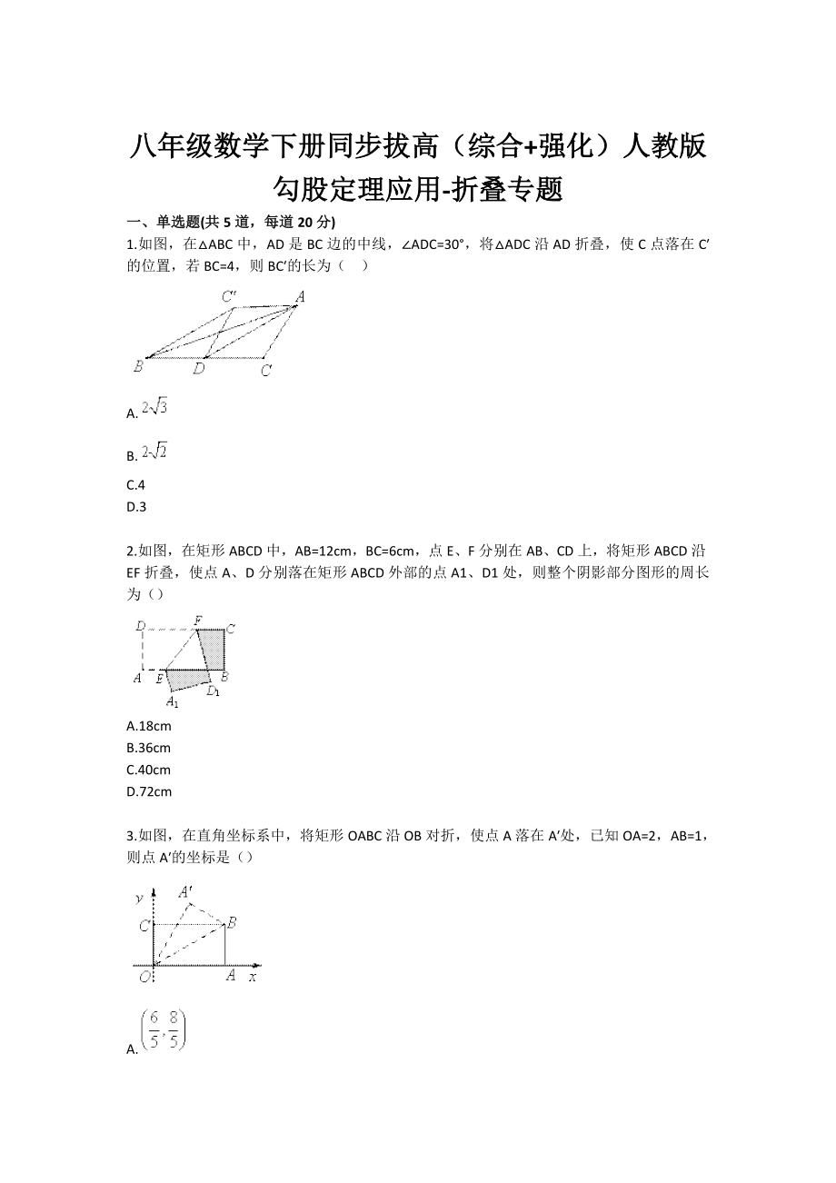 八级数学下册同步拔高（综合 强化）人教版 勾股定理应用折叠专题.doc_第1页