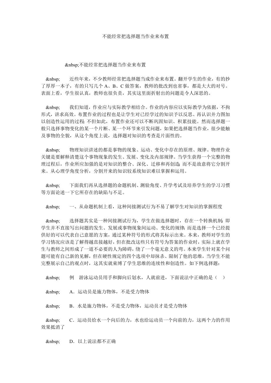 不能经常把选择题当作业来布置.doc_第1页