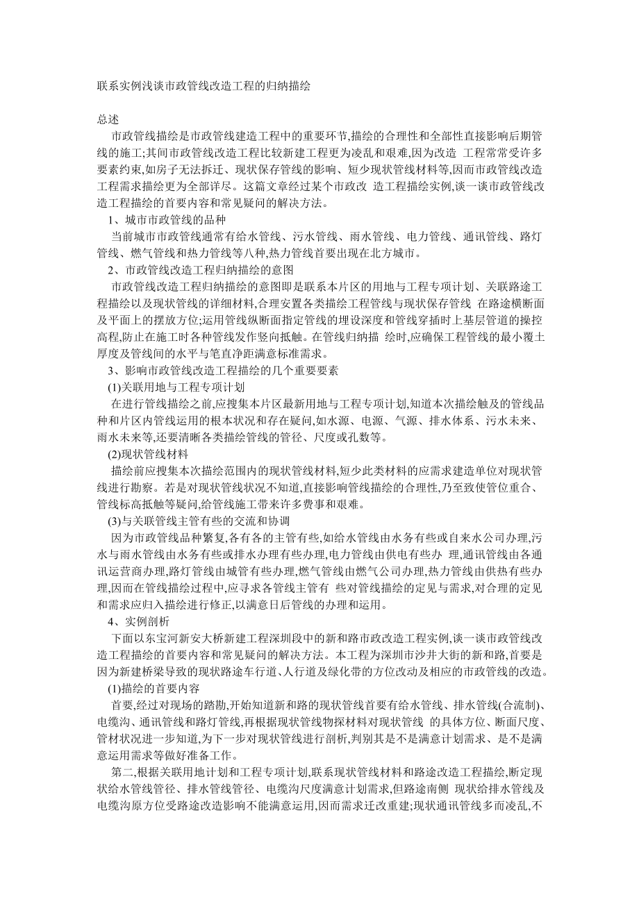 联系实例浅谈市政管线改造工程的归纳描绘.doc_第1页