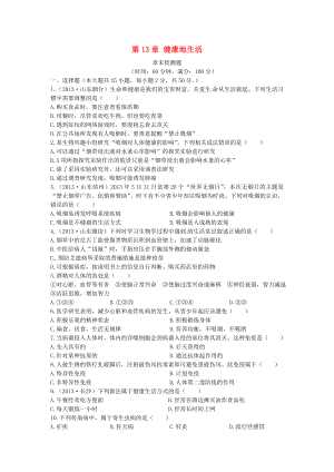 中学教材全解七级生物下册 第4单元 第13章 健康地生活检测题 北师大版.doc