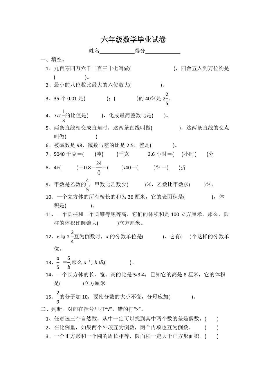 苏教版六级数学毕业试卷.doc_第1页