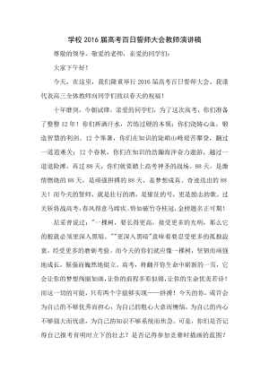 学校高考百日誓师大会教师演讲稿.docx