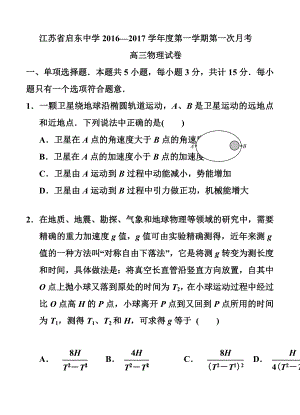 江苏省启东中学高三上学期第一次月考物理试题及答案.doc