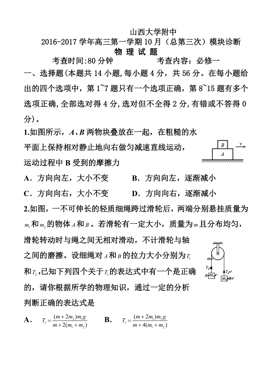 山西大学附中高三上学期10月模块诊断物理试卷及答案.doc_第1页