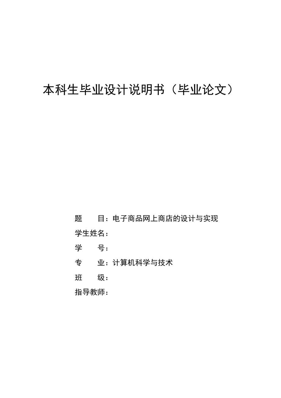 电子商品网上商店的设计与实现论文-推荐.doc_第1页