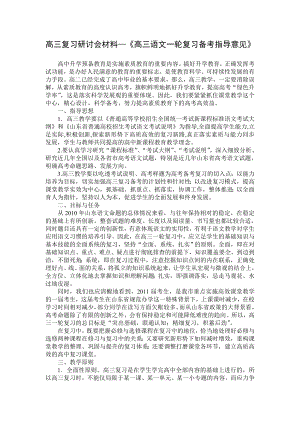 高三复习研讨会材料—《高三语文一轮复习备考指导意见》.doc