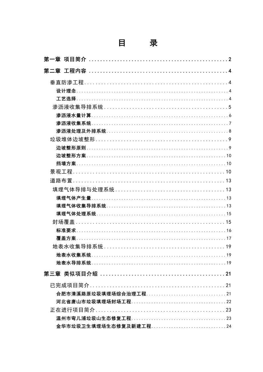 XX生活垃圾处理厂封场工程方案简介.doc_第1页