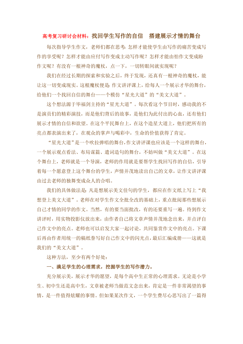 高考复习研讨会材料：找回学生写作的自信搭建展示才情的舞台.doc_第1页