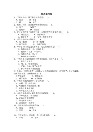 常见的植物 选择题精选.doc
