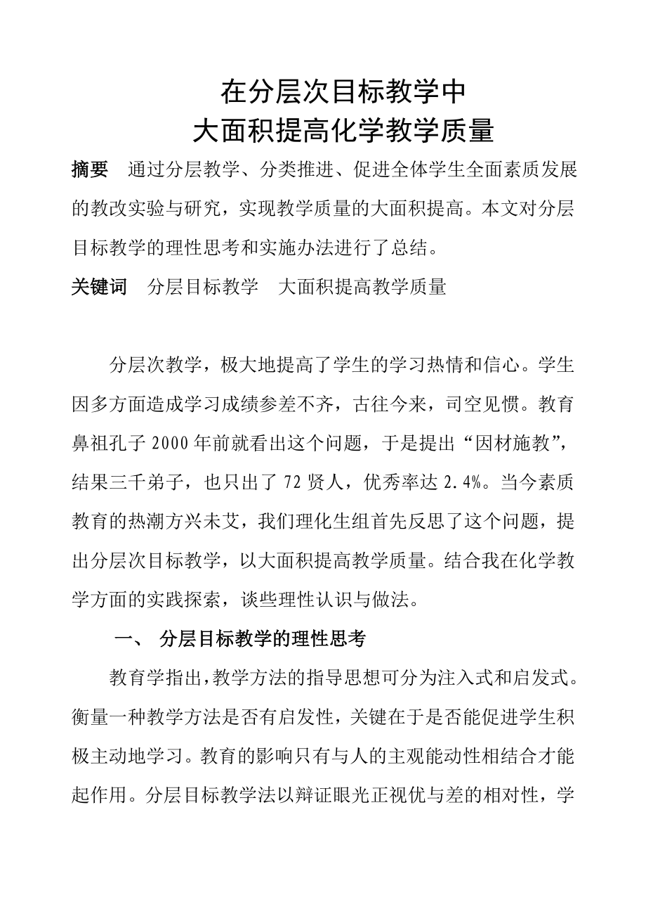 函授毕业论文在分层次目标教学中大面积提高化学教学质量34354.doc_第1页