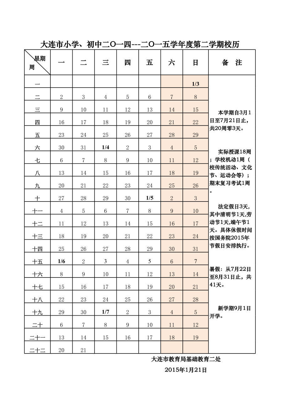 大连市初中小学下学期第二学期校历.xls_第1页