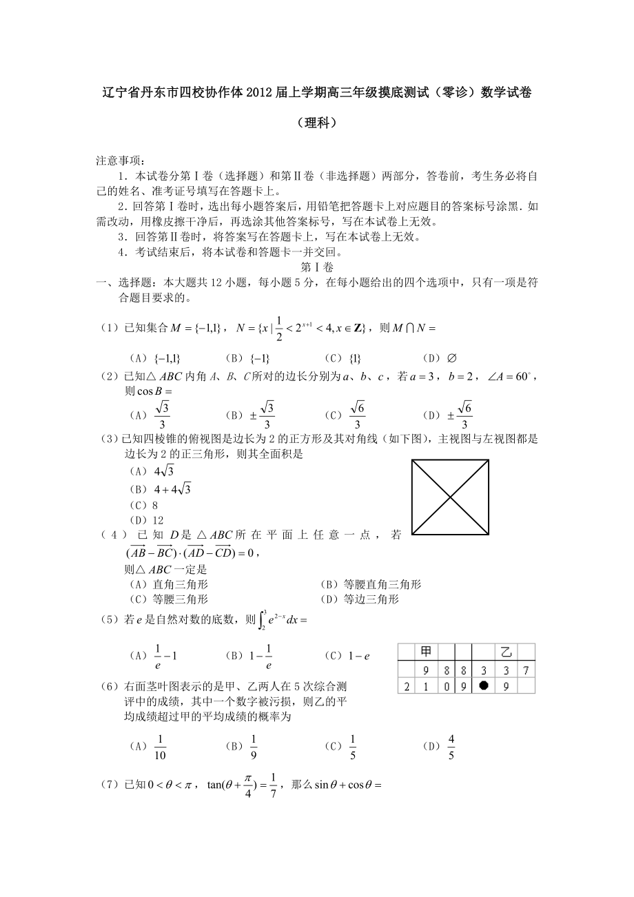 辽宁省丹东市四校协作体上学期高三级摸底测试(零诊)数学试卷(理科).doc_第1页