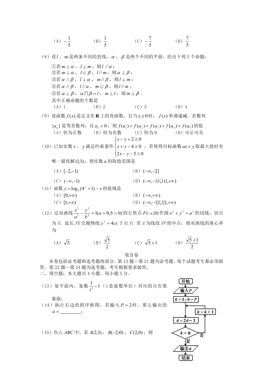 辽宁省丹东市四校协作体上学期高三级摸底测试(零诊)数学试卷(理科).doc_第2页