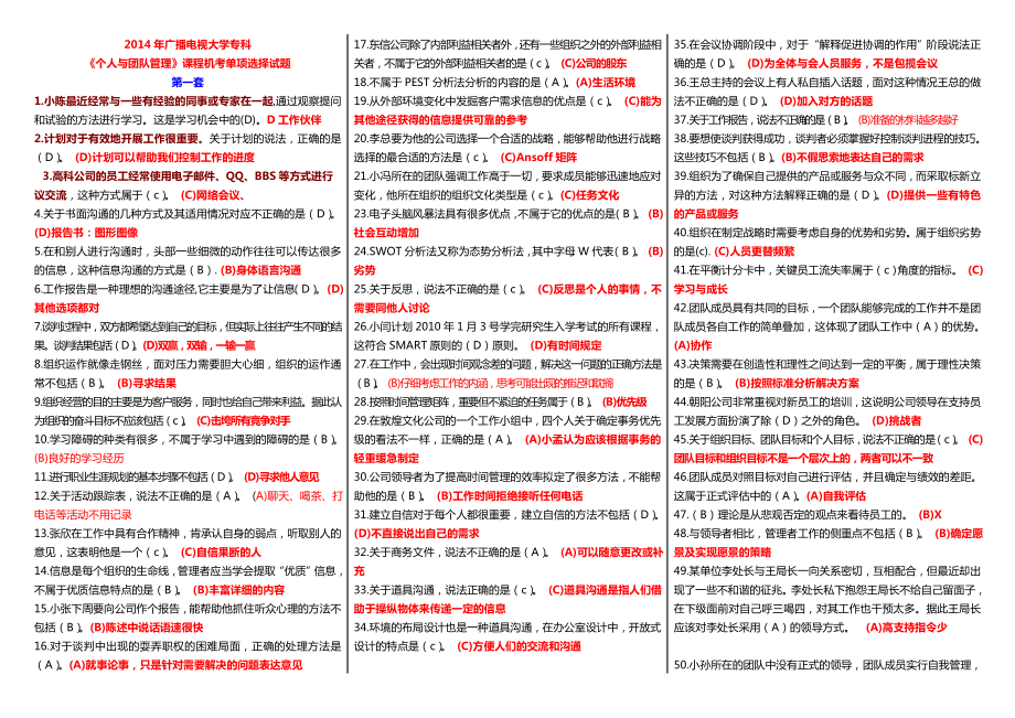 学广播电视大学专科《个人与团队管理》课程网络机考单项选择试题集锦精编.doc_第1页